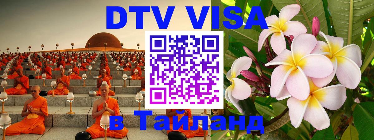Стоимость и условия DTV визы — оформление в Таиланд под ключ - 08.01.2026 