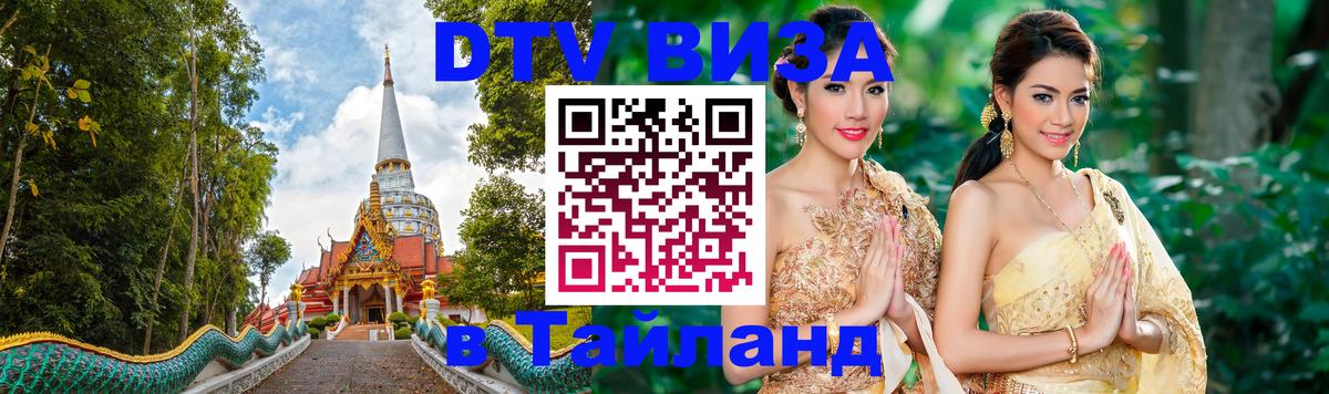 ДТВ виза в Таиланд 